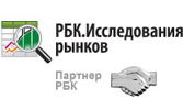 Партнер «РБК.Исследования рынков»